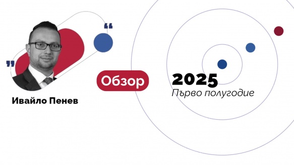 Обзор на полугодието: Катерене на стена от притеснения